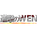 進擊のＷＥＮ (attack on titan)