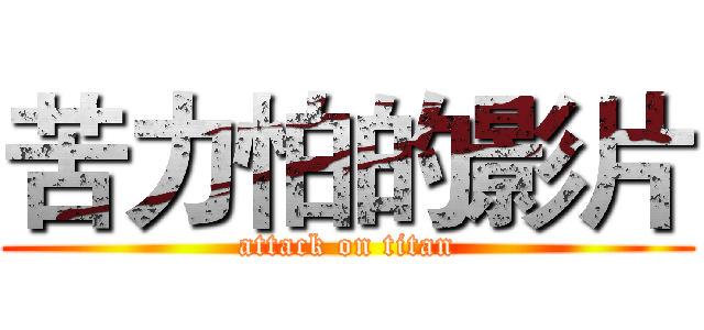 苦力怕的影片 (attack on titan)