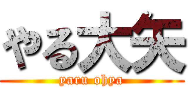 やる大矢 (yaru ohya)