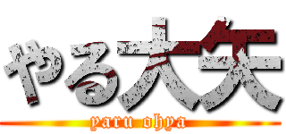やる大矢 (yaru ohya)