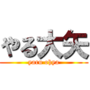 やる大矢 (yaru ohya)