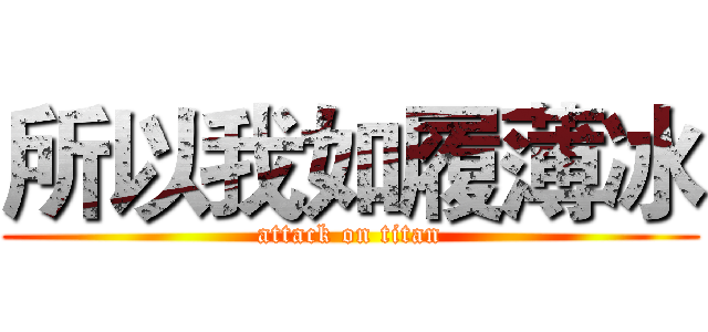 所以我如履薄冰 (attack on titan)
