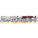 所以我如履薄冰 (attack on titan)