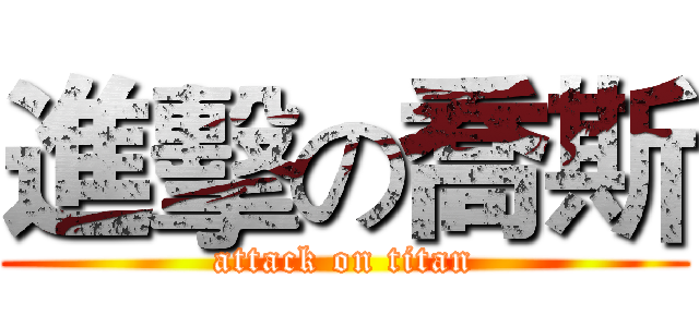 進擊の喬斯 (attack on titan)