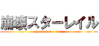 崩壊スターレイル (honkai star rail)