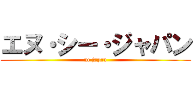 エヌ・シー・ジャパン (nc japan)