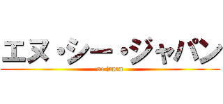 エヌ・シー・ジャパン (nc japan)