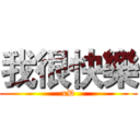 我很快樂 (xD)
