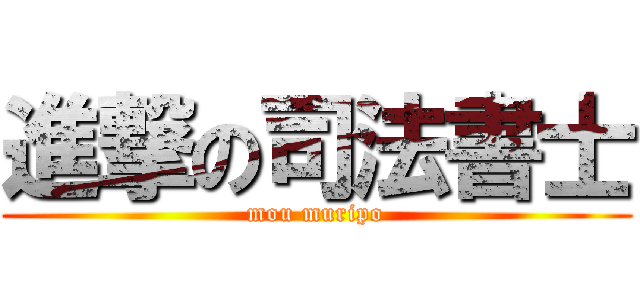進撃の司法書士 (mou muripo)