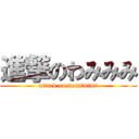 進撃のわみみみ (attack on wamimimi)