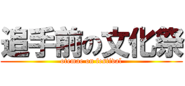 追手前の文化祭 (otemae on festival)