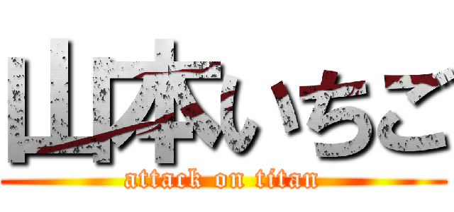 山本いちご (attack on titan)