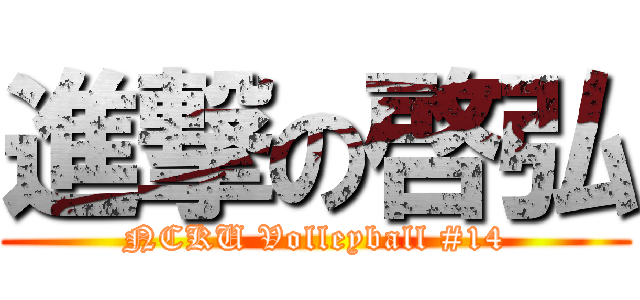 進撃の啓弘 (NCKU Volleyball #14)