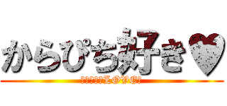からぴち好き♥ (からぴちのLOVE♥)