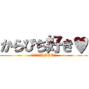 からぴち好き♥ (からぴちのLOVE♥)