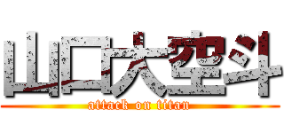 山口大空斗 (attack on titan)