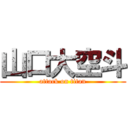 山口大空斗 (attack on titan)