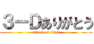 ３ーＤありがとう (attack on titan)