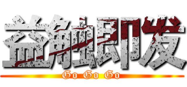 益触即发 (Go Go Go)