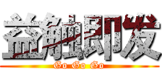 益触即发 (Go Go Go)