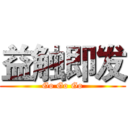益触即发 (Go Go Go)