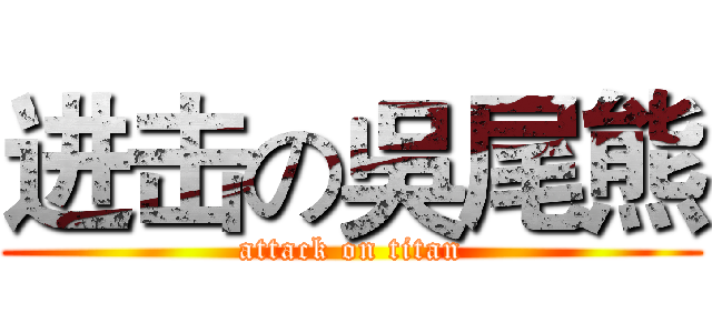 进击の吳尾熊 (attack on titan)