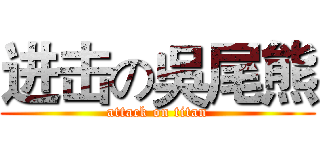 进击の吳尾熊 (attack on titan)