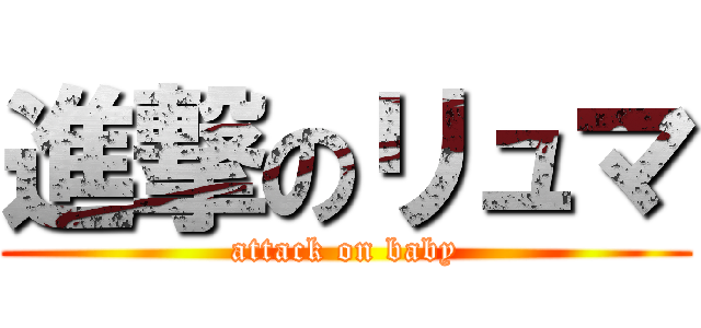 進撃のリュマ (attack on baby)