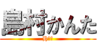 島村かんた (Hな人)
