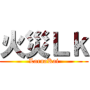 火災Ｌｋ (LarnaKai)