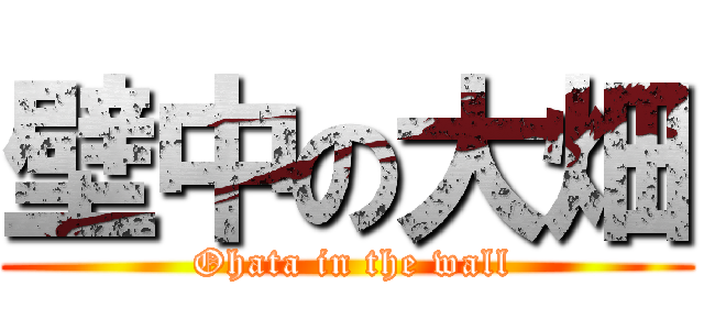 壁中の大畑 ( Ohata in the wall)