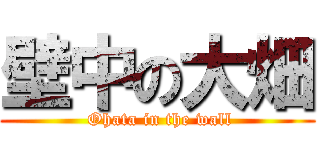 壁中の大畑 ( Ohata in the wall)