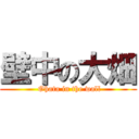 壁中の大畑 ( Ohata in the wall)