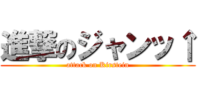 進撃のジャンッ↑ (attack on Kirstein)