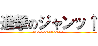 進撃のジャンッ↑ (attack on Kirstein)