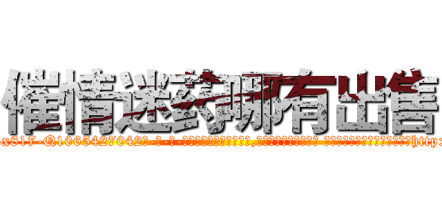 催情迷药哪有出售 (催情迷药哪有出售【电-话151x68344x817-Q1065427042元-吉-药-业】我们做的是长期生意,靠的是老客户长期支持 催情迷药哪有出售在发表了一篇http://sngk.net/2uIMez

参考消息网我们做的是长期生意,靠的是老客户长期支持也许我们早该意识到，就连鲍勃·霍斯金斯（金球奖戏剧类电影男主角 
)