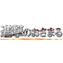 進撃のおさまる (attack on titan)
