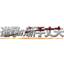 進撃の新手丈夫 (attack on husband)