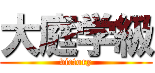 大庭学級 (victory)