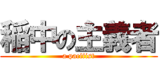 稲中の主義者 (a pacifist)