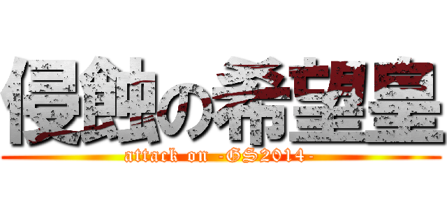 侵蝕の希望皇 (attack on -GS2014-)