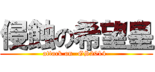 侵蝕の希望皇 (attack on -GS2014-)