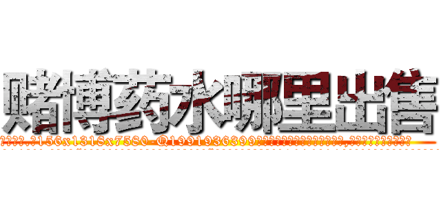 赌博药水哪里出售 (赌博药水哪里出售【电.话156x1318x7580-Q1991936399鑫宏药业】我们做的是长期生意,靠的是老客户长期支持
参考消息网2月20日报道 韩媒称，“剩女多、离婚率高的城市，房价一定会上涨。”这是中国经济学家金岩石2016年12月参加在上海举行的房地产相关论坛时说的话。
)