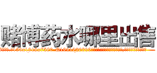 赌博药水哪里出售 (赌博药水哪里出售【电.话156x1318x7580-Q1991936399鑫宏药业】我们做的是长期生意,靠的是老客户长期支持
参考消息网2月20日报道 韩媒称，“剩女多、离婚率高的城市，房价一定会上涨。”这是中国经济学家金岩石2016年12月参加在上海举行的房地产相关论坛时说的话。
)