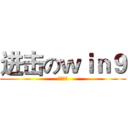 进击のｗｉｎ９ (我的世界)