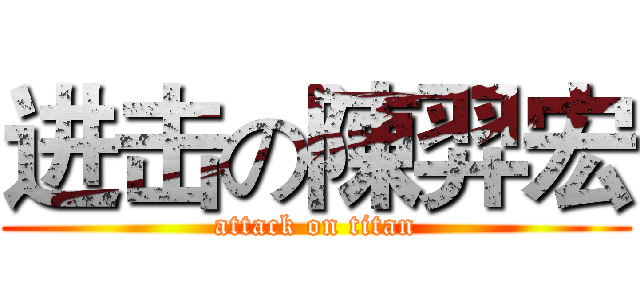 进击の陳羿宏 (attack on titan)