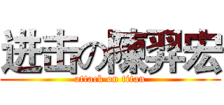 进击の陳羿宏 (attack on titan)