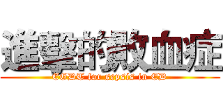 進擊的敗血症 (EGDT for sepsis in ED)