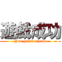 遊戯成功 (You got Coupon!)