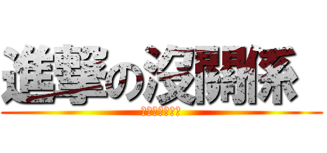 進撃の沒關係  (承溥克群沒關係)